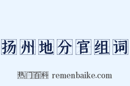 扬州地分官组词是什么意思的图片